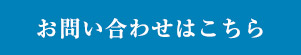 お問合わせ