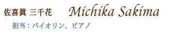 バイオリン、ピアノ講師・佐喜眞三千花