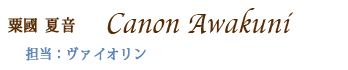 ヴァイオリン講師・粟國夏音