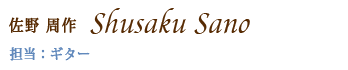 ギター講師・佐野周作